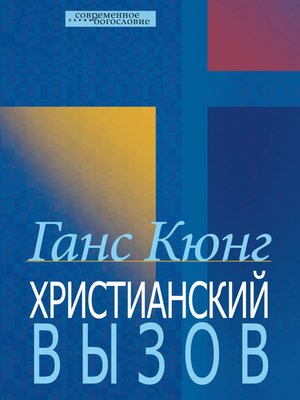 cover image of Христианский вызов